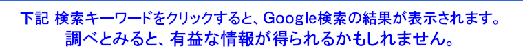 下記 検索クエリ・検索キーワードをクリックすると、Google検索の結果が表示されます。調べてみると有益な情報が得られるかもしれません。