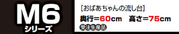 onede ワンド マイセット キッチン 流し台 吊り戸棚 SOUシリーズ 室内収納 玄関収納 洗面化粧台 カタログ 激安 価格 MYシリーズ ベーシックタイプ M6