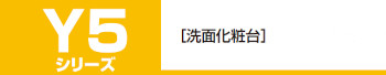 onede ワンド マイセット キッチン 流し台 吊り戸棚 SOUシリーズ 室内収納 玄関収納 洗面化粧台 カタログ 激安 価格 MYシリーズ 収納・洗面化粧台 Y5