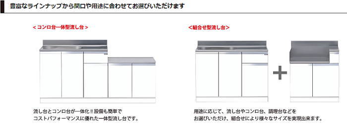 onede ワンド マイセット キッチン 流し台 吊り戸棚 SOUシリーズ 室内収納 玄関収納 洗面化粧台 カタログ 激安 価格　[ベーシックタイプ]流し台