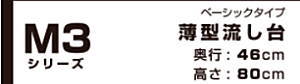 onede ワンド マイセット キッチン 流し台 吊り戸棚 SOUシリーズ 室内収納 玄関収納 洗面化粧台 カタログ 激安 価格 ベーシックタイプ　薄型流し台 M3