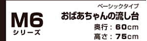 onede ワンド マイセット キッチン 流し台 吊り戸棚 SOUシリーズ 室内収納 玄関収納 洗面化粧台 カタログ 激安 価格 [ベーシックタイプ]おばあちゃんの流し台 Ｍ６シリーズ