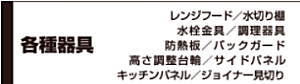 onede ワンド マイセット キッチン 流し台 吊り戸棚 SOUシリーズ 室内収納 玄関収納 洗面化粧台 カタログ 激安 価格 [ベーシックタイプ]各種器具