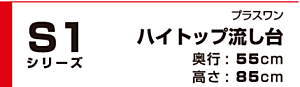 onede ワンド マイセット キッチン 流し台 吊り戸棚 SOUシリーズ 室内収納 玄関収納 洗面化粧台 カタログ 激安 価格 [プラスワン タイプ]ハイトップ流し台 S1シリーズ