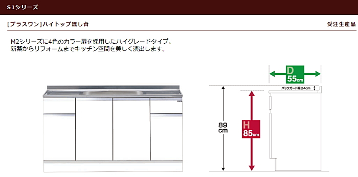 onede ワンド マイセット キッチン 流し台 吊り戸棚 SOUシリーズ 室内収納 玄関収納 洗面化粧台 カタログ 激安 価格 [プラスワン タイプ]ハイトップ流し台 S1シリーズ　