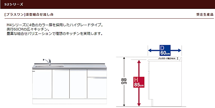 onede ワンド マイセット キッチン 流し台 吊り戸棚 SOUシリーズ 室内収納 玄関収納 洗面化粧台 カタログ 激安 価格 [プラスワン タイプ]深型組合せ流し台 S2シリーズ