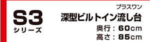 onede ワンド マイセット キッチン 流し台 吊り戸棚 SOUシリーズ 室内収納 玄関収納 洗面化粧台 カタログ 激安 価格 [プラスワン タイプ]深型ビルトイン流し台 S3シリーズ