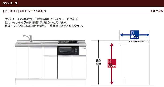 onede ワンド マイセット キッチン 流し台 吊り戸棚 SOUシリーズ 室内収納 玄関収納 洗面化粧台 カタログ 激安 価格 [プラスワン タイプ]深型ビルトイン流し台 S3シリーズ