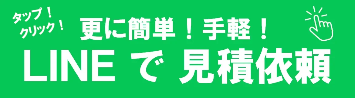 LINEで見積依頼