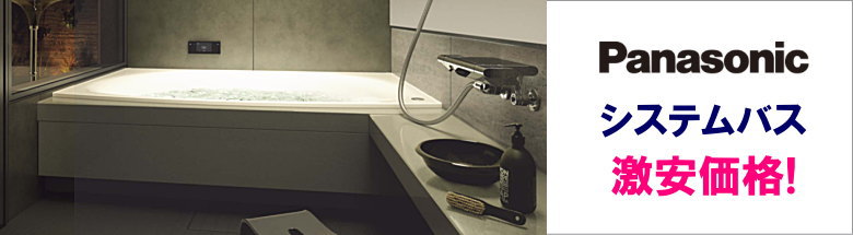 パナソニック Panasonic システムキッチン システムバス 洗面化粧台 新築 リフォーム 見積無料 激安 価格 フォトモーション3