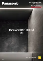 MR パナソニック システムバス マンション用 ユニットバス 見積もり 値引き率 激安 価格 カタログ