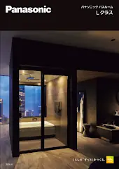 Lクラス エルクラス パナソニック バス システムバス マンション用 割引率 激安 価格 格安 安い 値引き率 見積もり カタログ