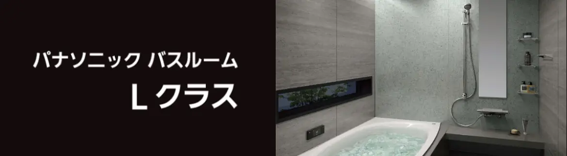 Lクラス エルクラス パナソニック バス システムバス 戸建用 割引率 激安 価格 格安 安い 値引き率 見積もり フォトモーション03