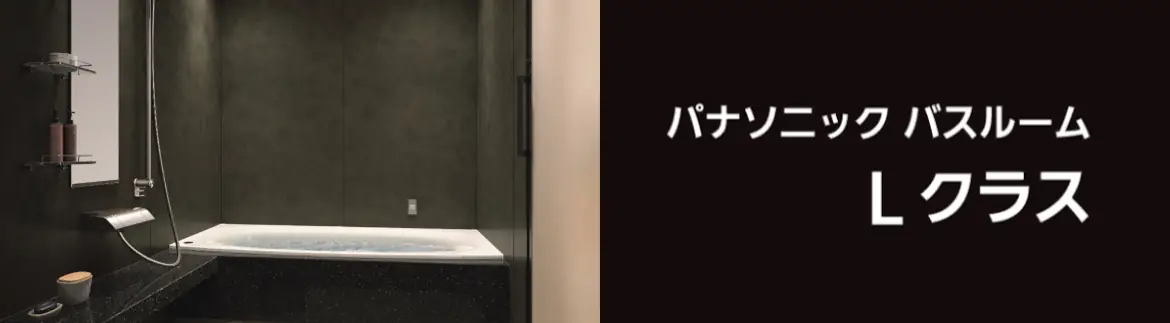 Lクラス エルクラス パナソニック バス システムバス マンション用 割引率 激安 価格 格安 安い 値引き率 見積もり フォトモーション01