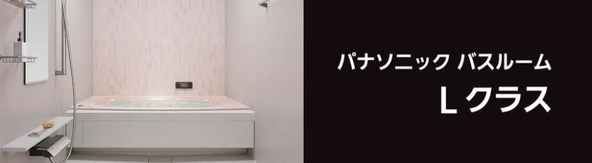 Lクラス エルクラス パナソニック バス システムバス マンション用 割引率 激安 価格 格安 安い 値引き率 見積もり フォトモーション02