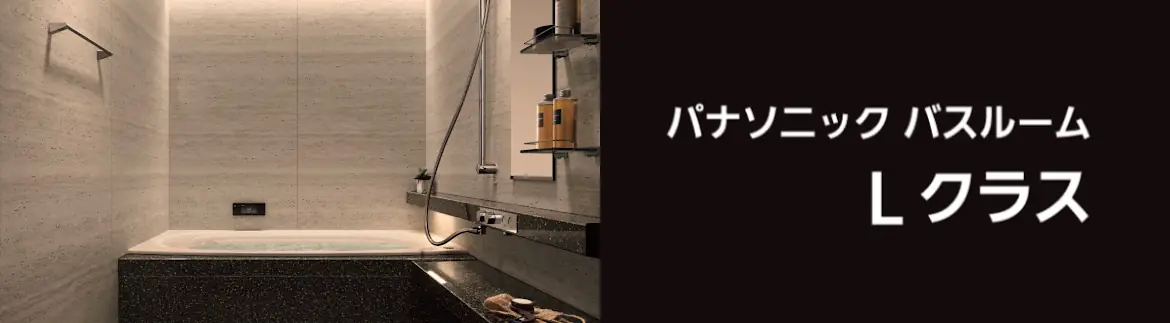 Lクラス エルクラス パナソニック バス システムバス マンション用 割引率 激安 価格 格安 安い 値引き率 見積もり フォトモーション03