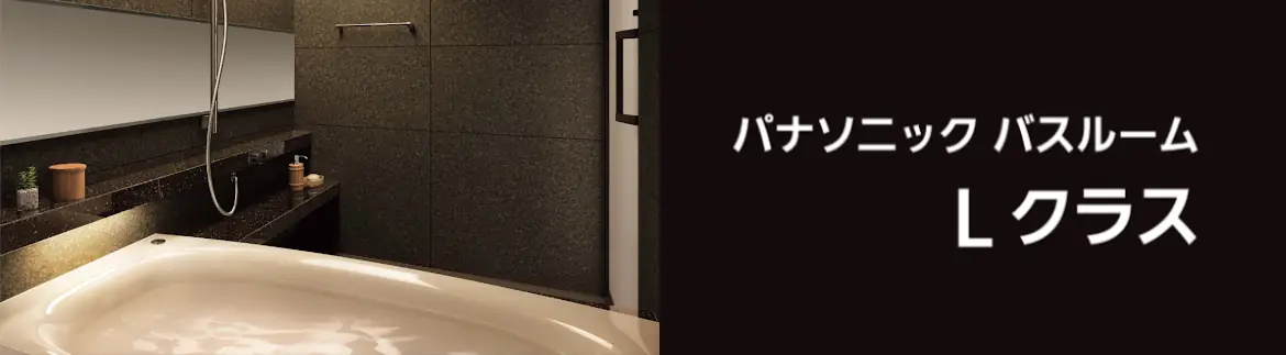 Lクラス エルクラス パナソニック バス システムバス マンション用 割引率 激安 価格 格安 安い 値引き率 見積もり フォトモーション04