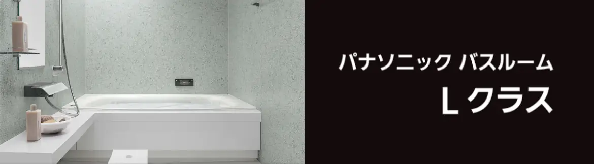 Lクラス エルクラス パナソニック バス システムバス マンション用 割引率 激安 価格 格安 安い 値引き率 見積もり フォトモーション05