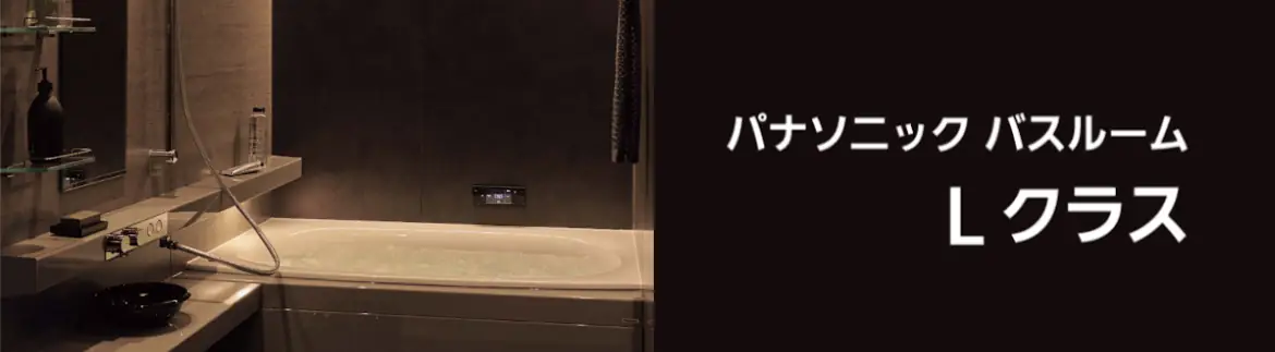 Lクラス エルクラス パナソニック バス システムバス マンション用 割引率 激安 価格 格安 安い 値引き率 見積もり フォトモーション06