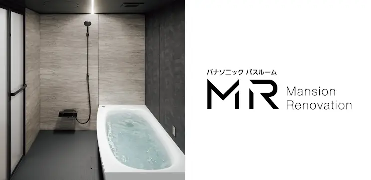 MR パナソニック システムバス マンション用 ユニットバス 見積もり 値引き率 激安 価格 商品画像