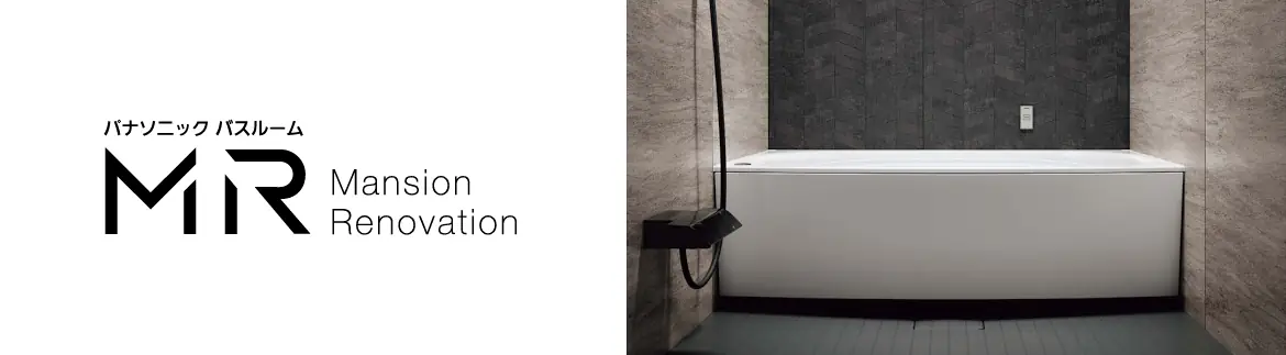MR パナソニック システムバス マンション用 ユニットバス 見積もり 値引き率 激安 価格 フォトモーション01