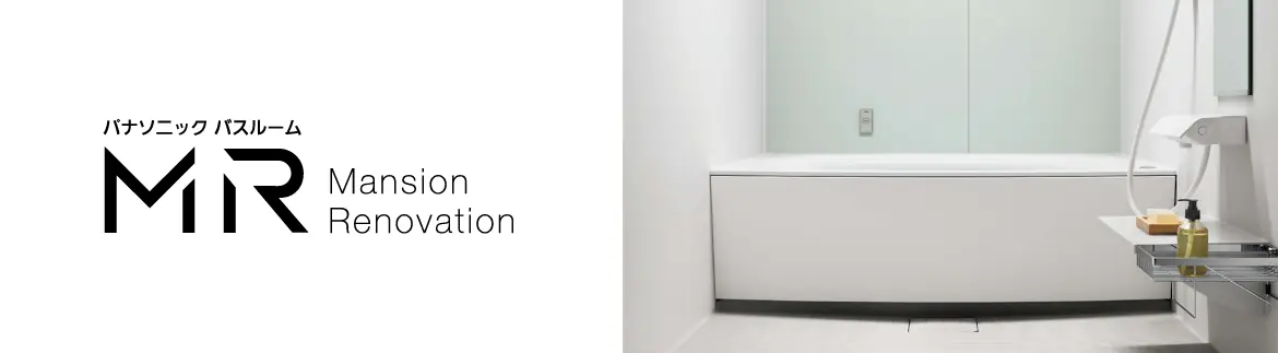 MR パナソニック システムバス マンション用 ユニットバス 見積もり 値引き率 激安 価格 フォトモーション02