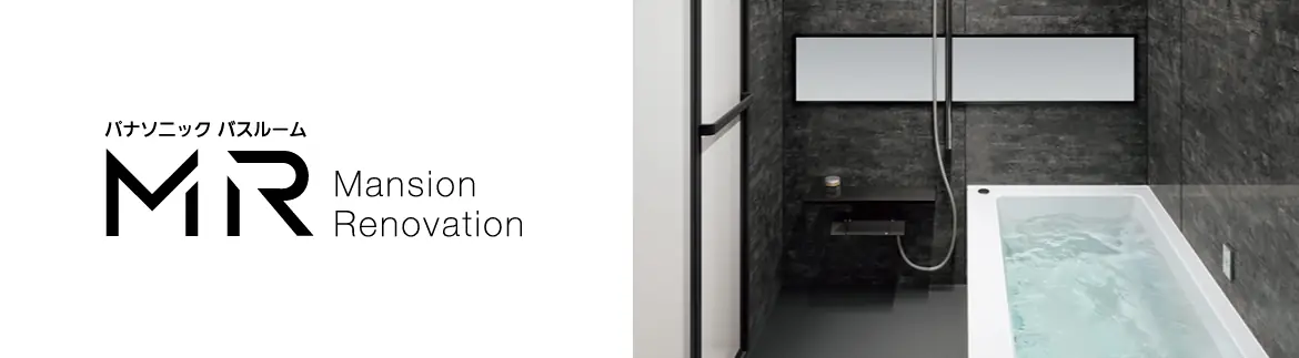 MR パナソニック システムバス マンション用 ユニットバス 見積もり 値引き率 激安 価格 フォトモーション03