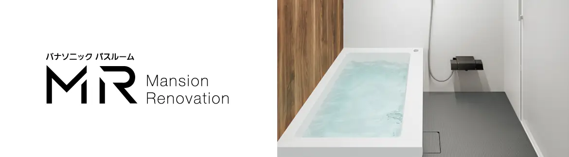 MR パナソニック システムバス マンション用 ユニットバス 見積もり 値引き率 激安 価格 フォトモーション04
