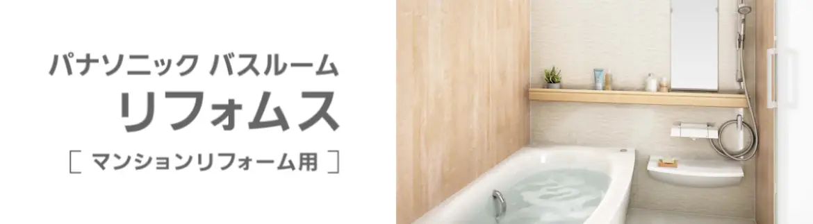 リフォムス パナソニック システムバス マンション用 ユニットバス 見積もり 値引き率 激安 価格 フォトモーション03