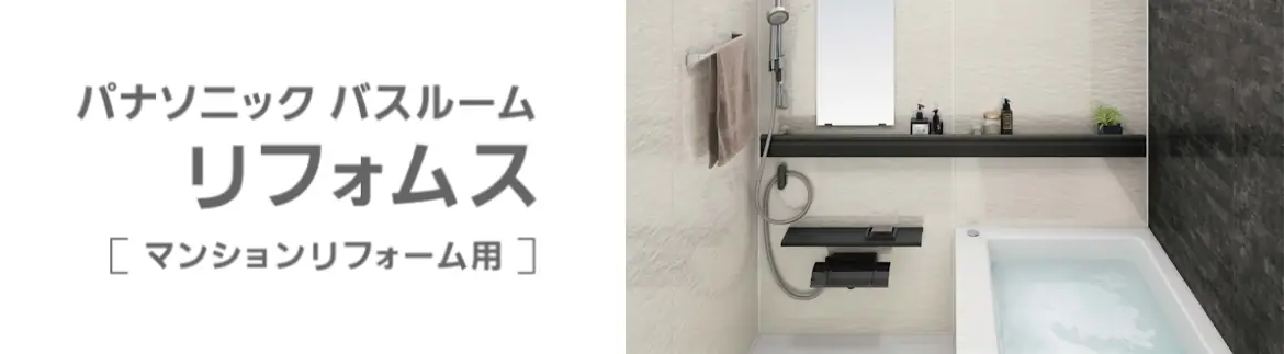 リフォムス パナソニック システムバス マンション用 ユニットバス 見積もり 値引き率 激安 価格 フォトモーション08
