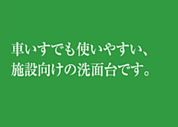 アクアハート　パナソニック 洗面　車いす対応