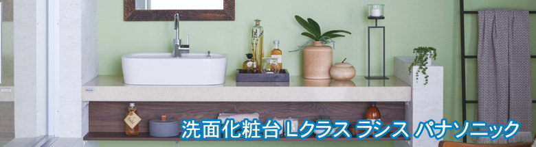 lクラス ラシス パナソニック 洗面化粧台 激安価格 lクラス ラシス パナソニック 洗面化粧台 激安価格