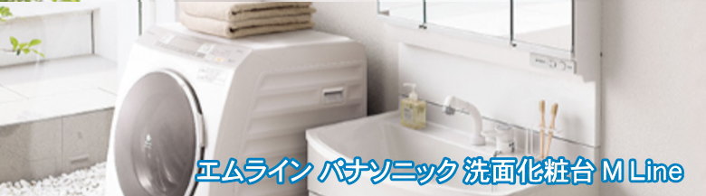 エムライン パナソニック 洗面化粧台 激安価格 エムライン パナソニック 洗面化粧台 激安価格