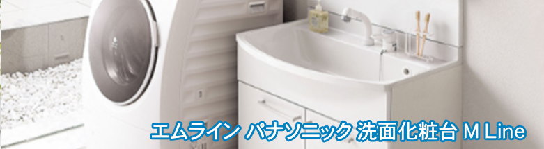 エムライン パナソニック 洗面化粧台 激安価格 エムライン パナソニック 洗面化粧台 激安価格