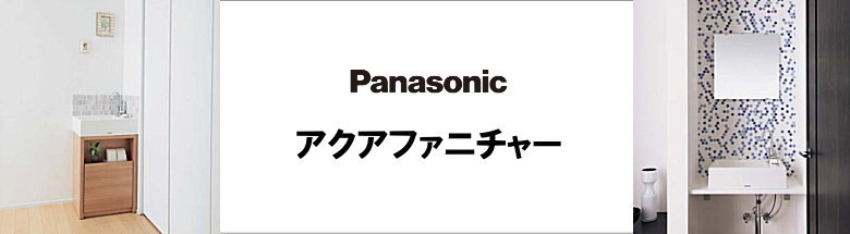 アクアファニチャー 洗面化粧台 パナソニック Panasonic 新築 リフォーム 見積無料 激安 価格 フォトモーション2