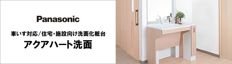アクアハート洗面 パナソニック 洗面台 洗面化粧台 車いす対応 見積もり 値引き率 激安 価格 格安 安い フォトモーション