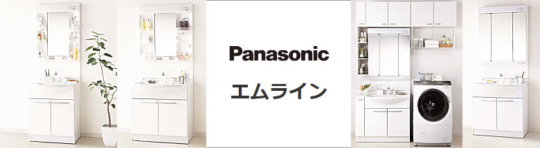 エムライン 洗面化粧台 パナソニック Panasonic 新築 リフォーム 見積無料 激安 価格 フォトモーション2