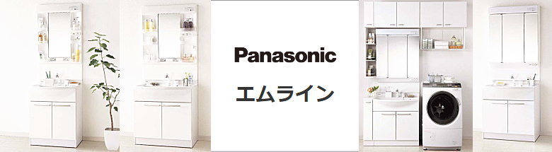 エムライン パナソニック 洗面台 洗面化粧台 見積もり 値引き率 激安 価格 格安 安い フォトモーション2