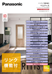 ベリティス VERITIS パナソニック Panasonic 床材 壁材 天井材 収納 室内ドア 新築 リフォーム 見積無料 激安 価格 カタログ