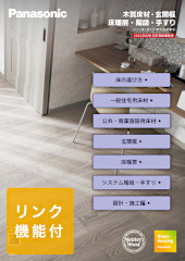 ベリティス VERITIS パナソニック Panasonic 床材 壁材 天井材 収納 室内ドア 新築 リフォーム 見積無料 激安 価格 カタログ