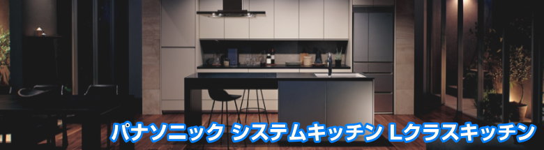 エルクラス パナソニック システムキッチン 3