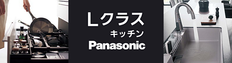 Lクラス エルクラス キッチン パナソニック Panasonic 激安 価格 割引率 値引き率 見積もり フォトモーション2