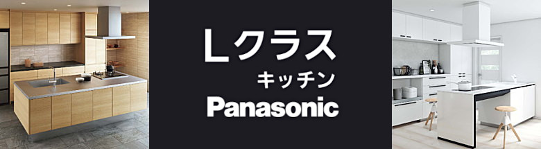 Lクラス エルクラス キッチン パナソニック Panasonic 激安 価格 割引率 値引き率 見積もり フォトモーション4