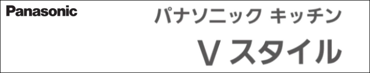 Ｖスタイル システムキッチン パナソニック 激安 格安 安い 価格 値引き率 見積もり 安く買う ロゴ