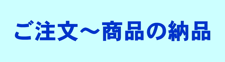 激安 価格 創業1953年 現金問屋オートミ ご注文 商品の納品 フォトモーション2