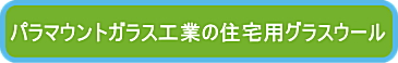 グラスウール パラマウント硝子工業 断熱材 激安 価格 安い パラマウント パラマウントガラス パラマウント工業