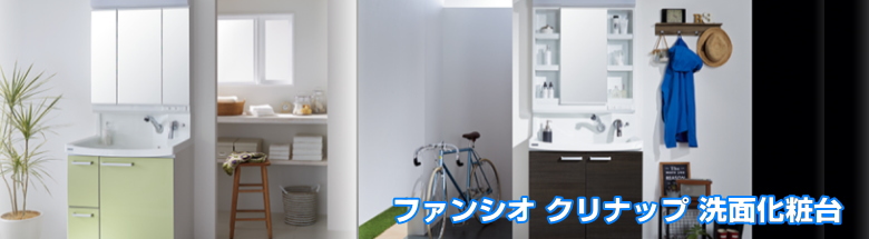 【ファンシオ】洗面化粧台 クリナップ 激安価格！