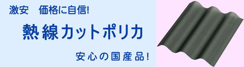 熱線遮断 ポリカーボネート 遮熱ポリカ 熱線カット ポリカ波板 価格 激安 格安 安い フォトモーション1