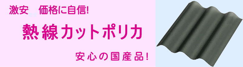熱線遮断 ポリカーボネート 遮熱ポリカ 熱線カット ポリカ波板 価格 激安 格安 安い フォトモーション2