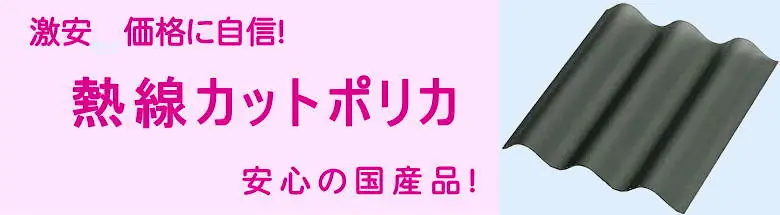 熱線遮断 ポリカーボネート 遮熱ポリカ 熱線カット ポリカ波板 価格 激安 格安 安い フォトモーション2
